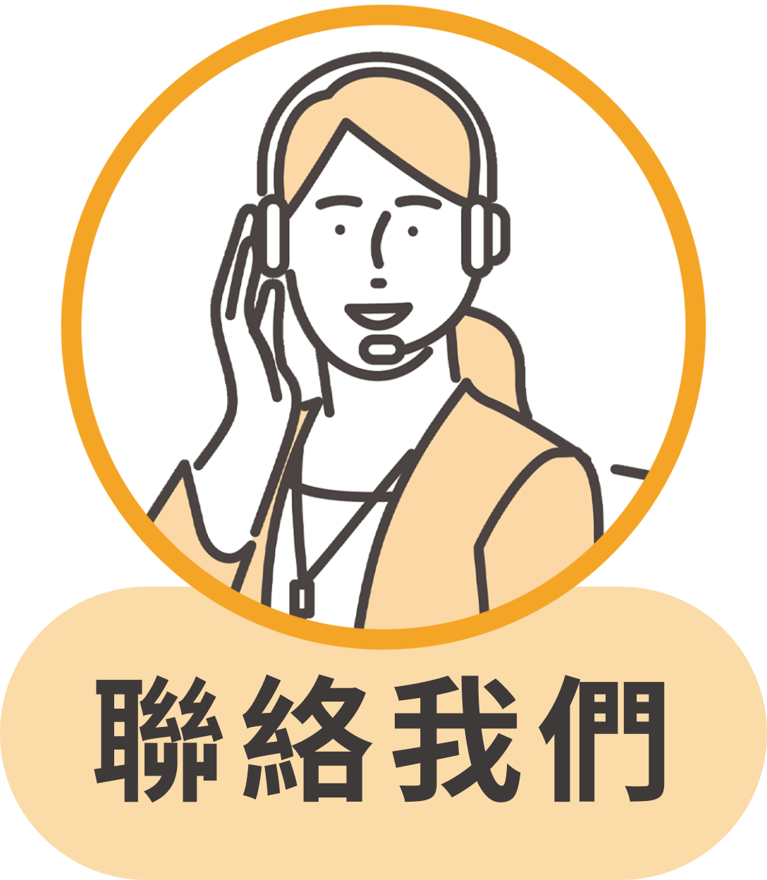 聯絡LINE
