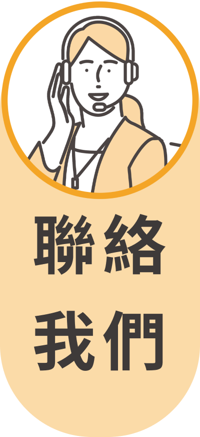 聯絡LINE